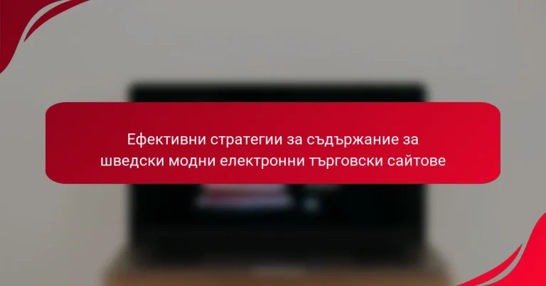 Ефективни стратегии за съдържание за шведски модни електронни търговски сайтове