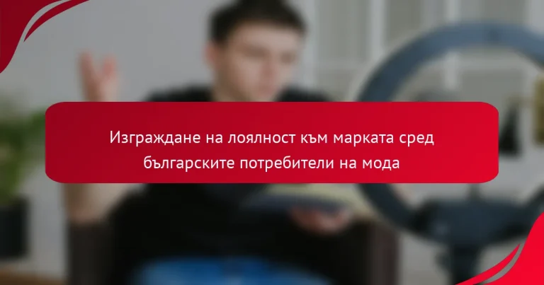 Изграждане на лоялност към марката сред българските потребители на мода