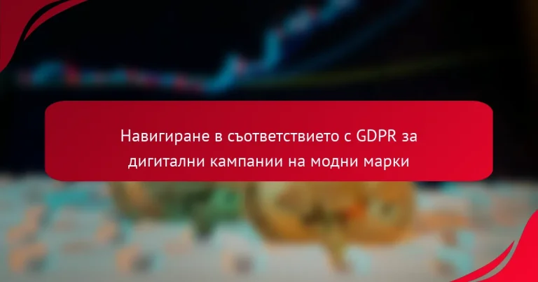 Навигиране в съответствието с GDPR за дигитални кампании на модни марки