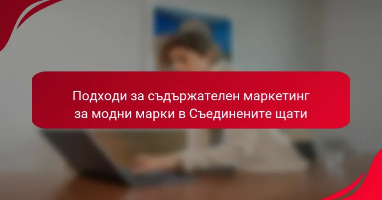 Подходи за съдържателен маркетинг за модни марки в Съединените щати