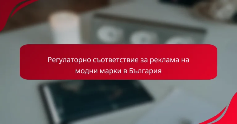 Регулаторно съответствие за реклама на модни марки в България