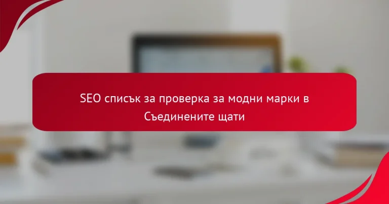 SEO списък за проверка за модни марки в Съединените щати