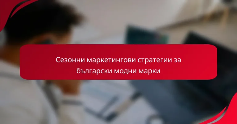 Сезонни маркетингови стратегии за български модни марки