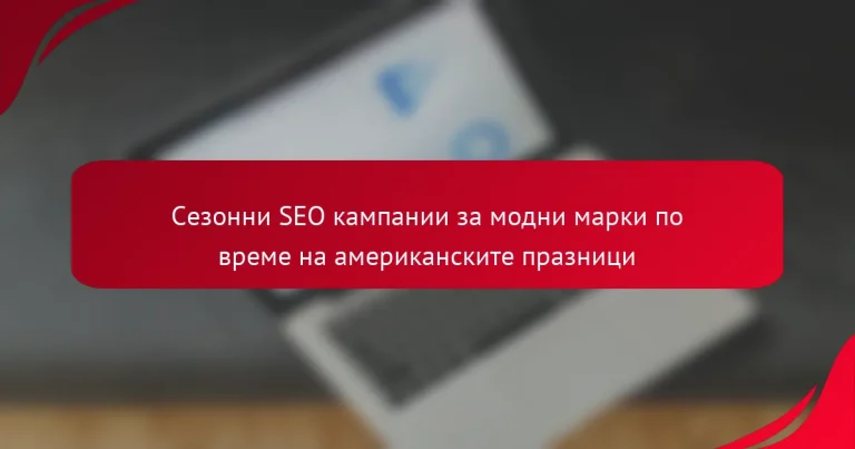 Сезонни SEO кампании за модни марки по време на американските празници