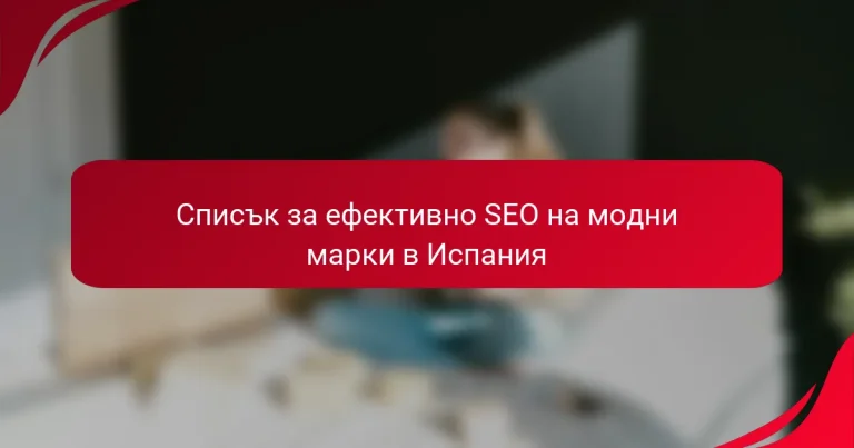 Списък за ефективно SEO на модни марки в Испания