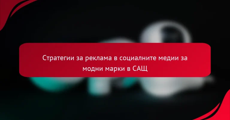 Стратегии за реклама в социалните медии за модни марки в САЩ