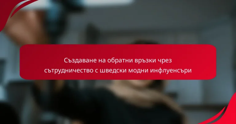 Създаване на обратни връзки чрез сътрудничество с шведски модни инфлуенсъри