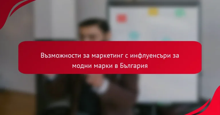 Възможности за маркетинг с инфлуенсъри за модни марки в България