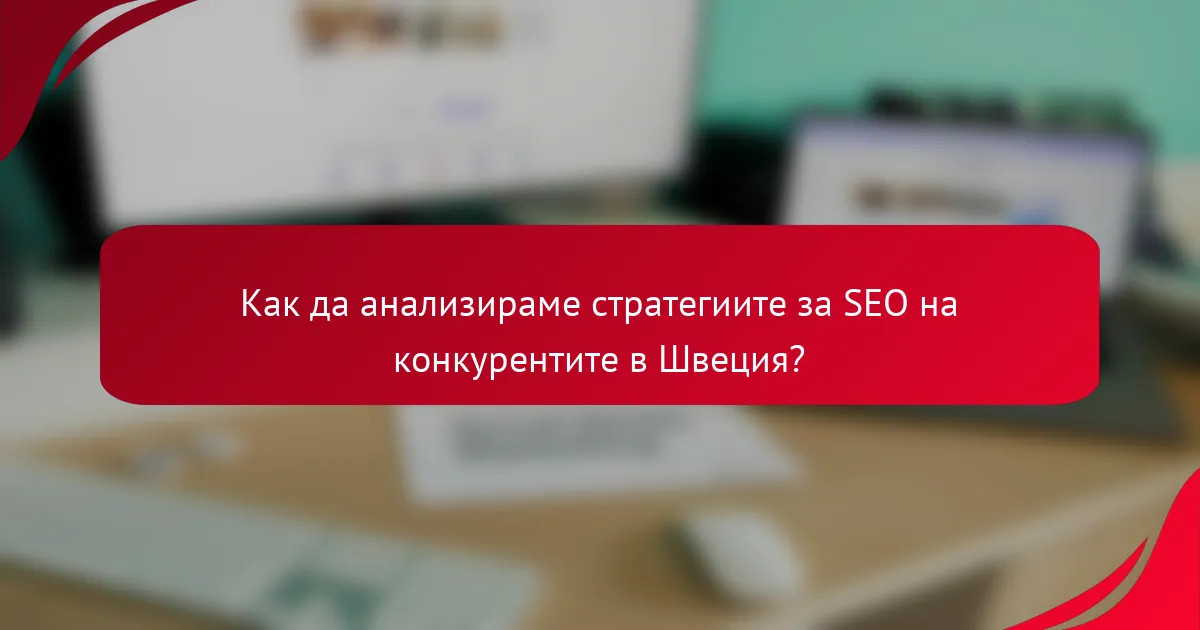 Как да анализираме стратегиите за SEO на конкурентите в Швеция?