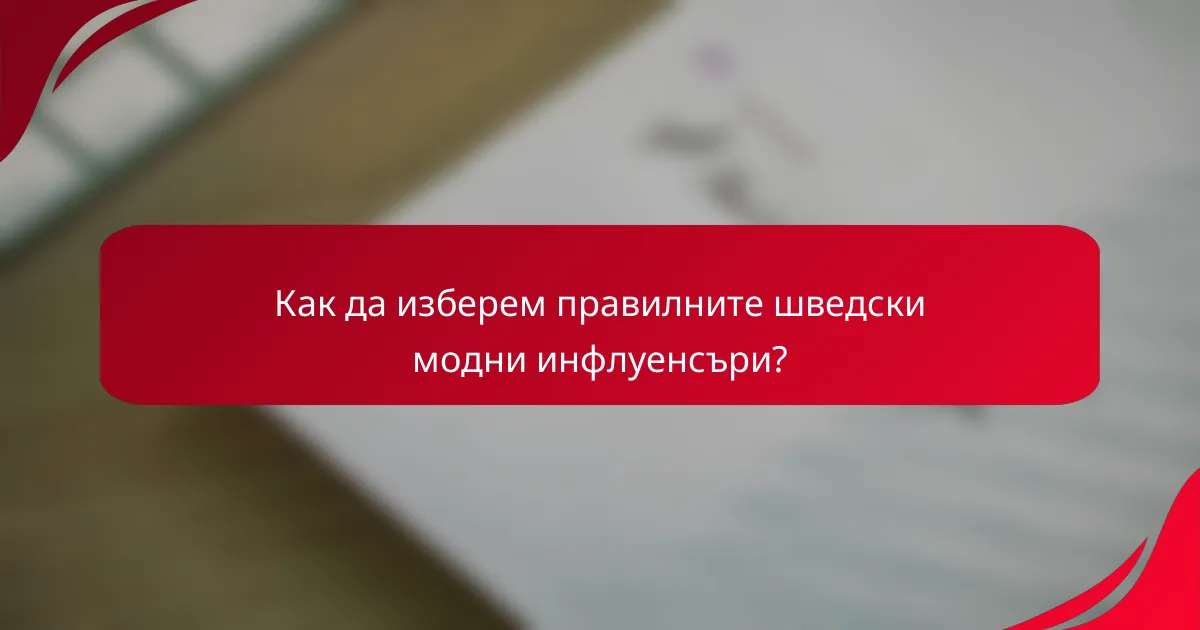 Как да изберем правилните шведски модни инфлуенсъри?