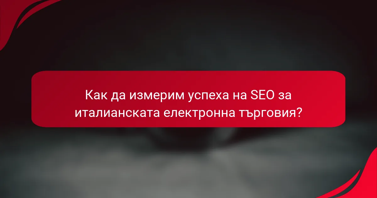 Как да измерим успеха на SEO за италианската електронна търговия?