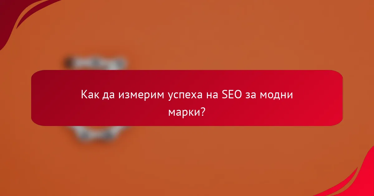 Как да измерим успеха на SEO за модни марки?