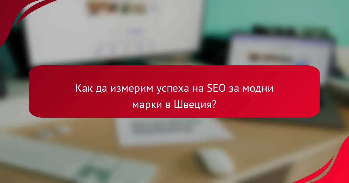 Как да измерим успеха на SEO за модни марки в Швеция?