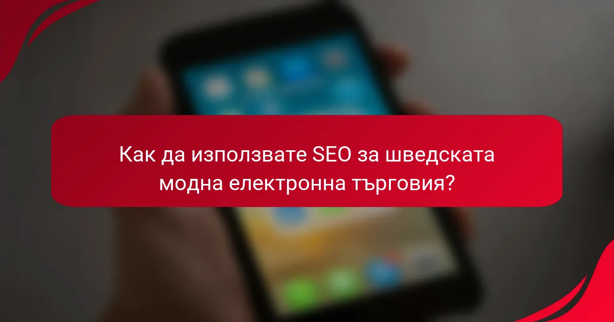 Как да използвате SEO за шведската модна електронна търговия?