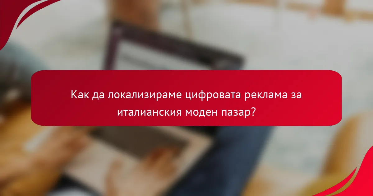 Как да локализираме цифровата реклама за италианския моден пазар?