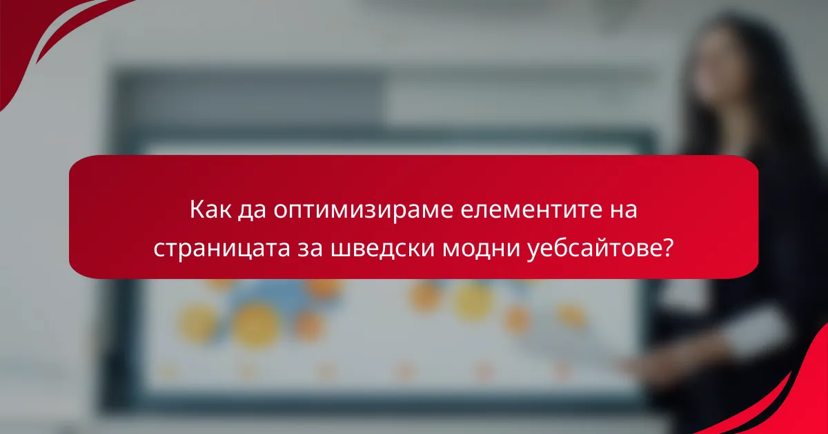 Как да оптимизираме елементите на страницата за шведски модни уебсайтове?