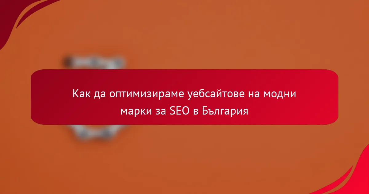 Как да оптимизираме уебсайтове на модни марки за SEO в България