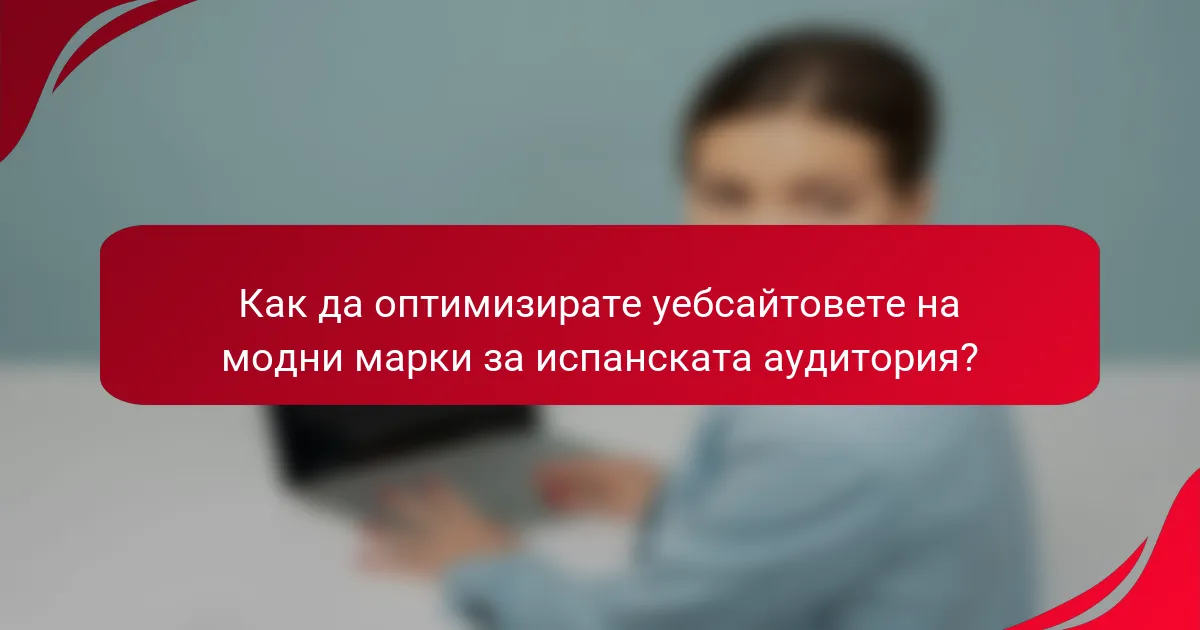 Как да оптимизирате уебсайтовете на модни марки за испанската аудитория?