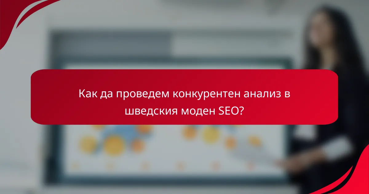 Как да проведем конкурентен анализ в шведския моден SEO?