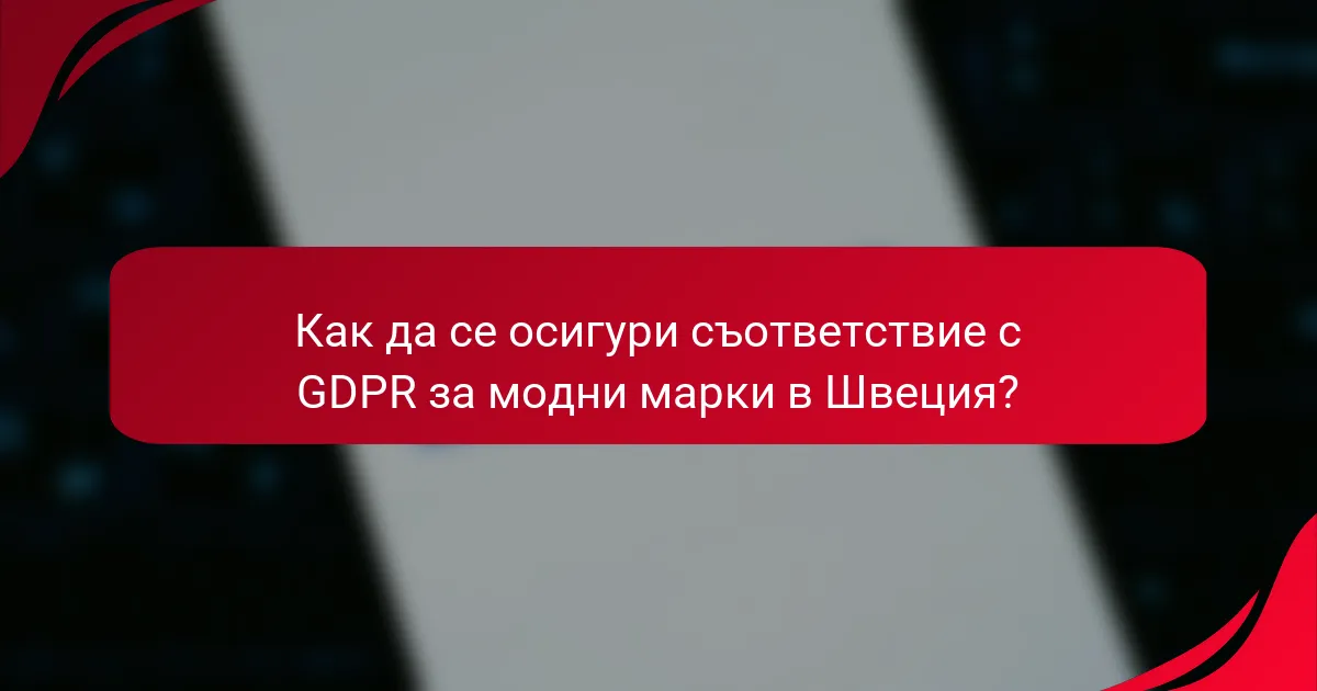 Как да се осигури съответствие с GDPR за модни марки в Швеция?