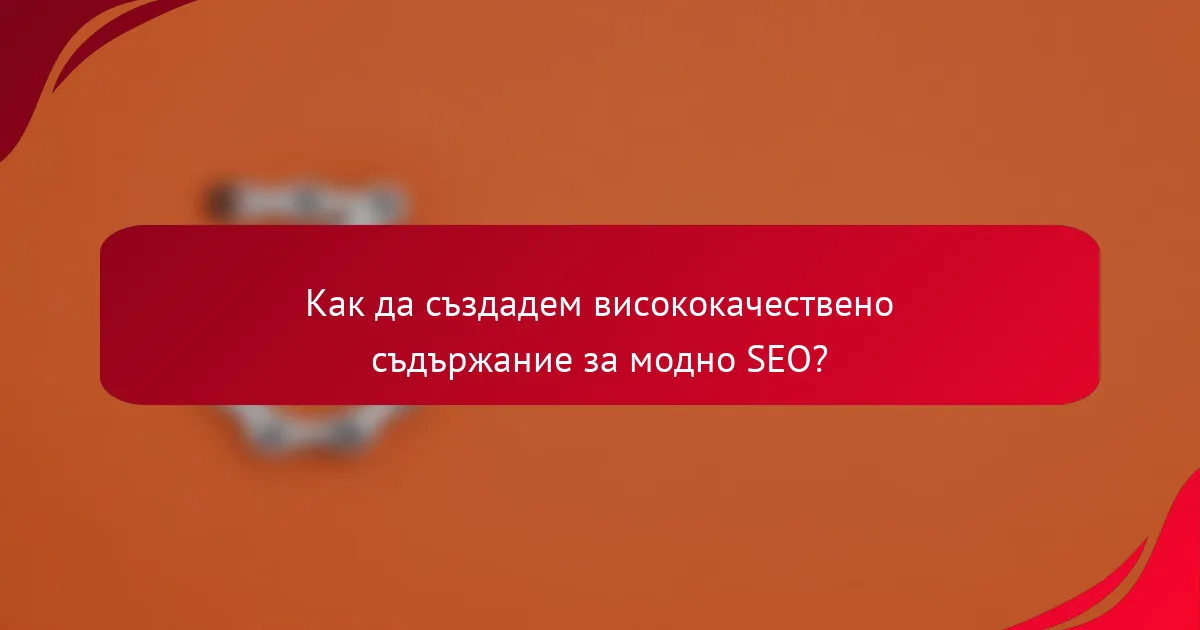Как да създадем висококачествено съдържание за модно SEO?
