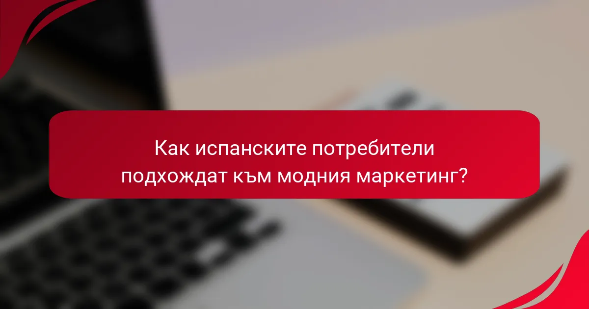 Как испанските потребители подхождат към модния маркетинг?