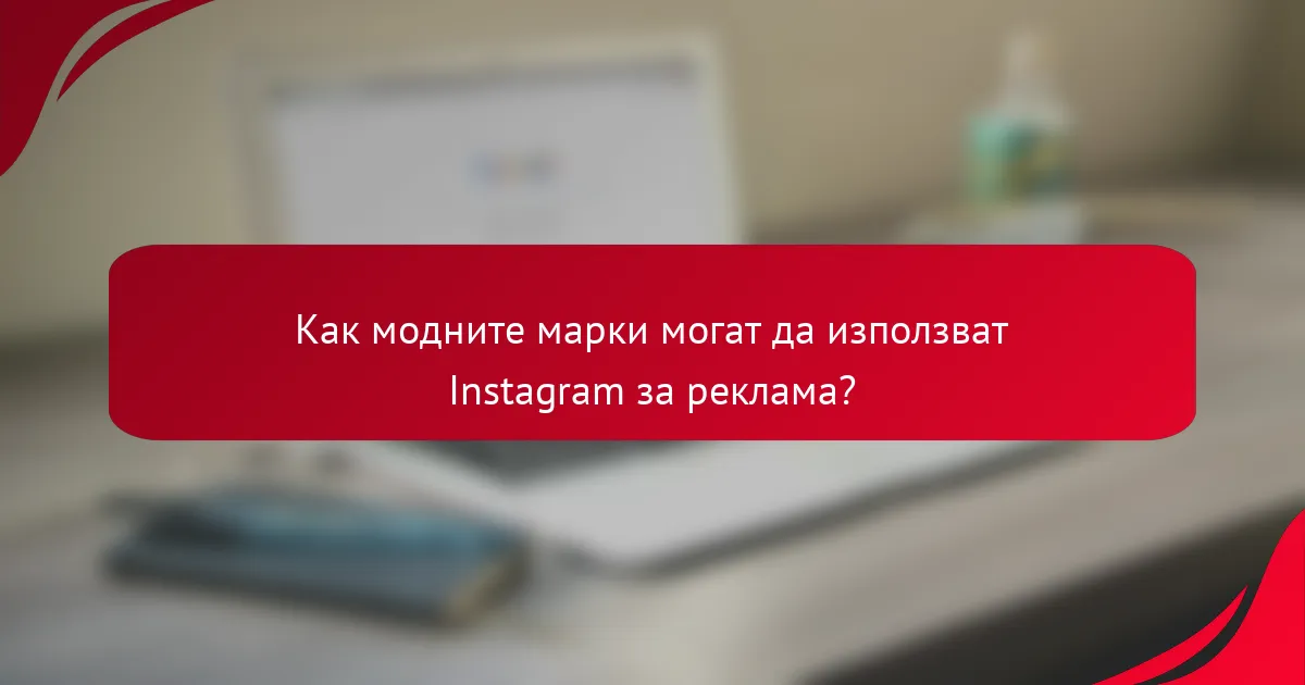 Как модните марки могат да използват Instagram за реклама?
