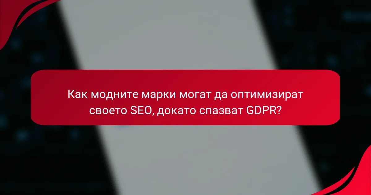 Как модните марки могат да оптимизират своето SEO, докато спазват GDPR?