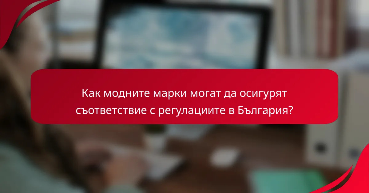 Как модните марки могат да осигурят съответствие с регулациите в България?