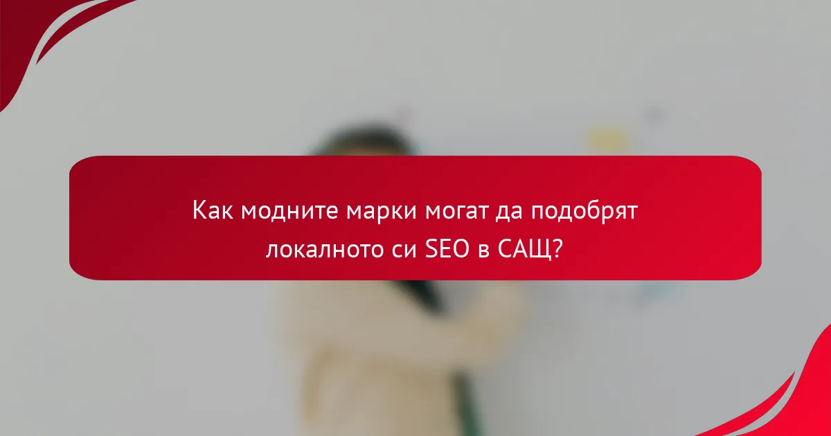 Как модните марки могат да подобрят локалното си SEO в САЩ?
