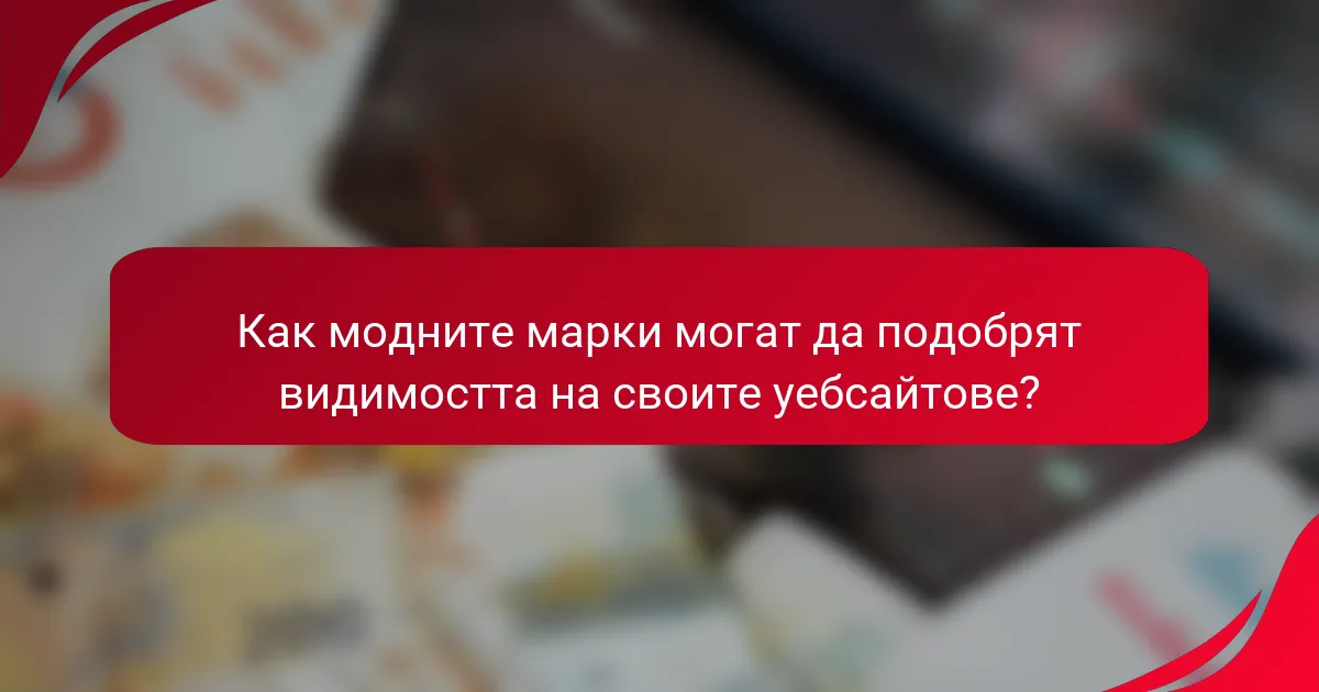 Как модните марки могат да подобрят видимостта на своите уебсайтове?