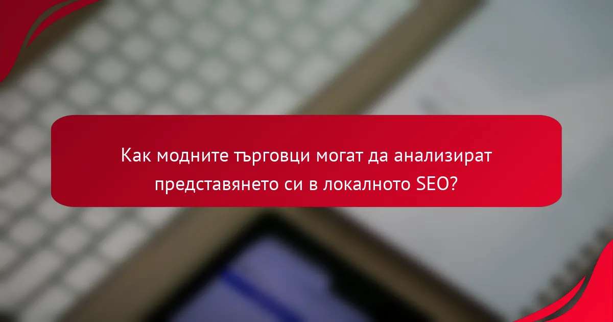 Как модните търговци могат да анализират представянето си в локалното SEO?