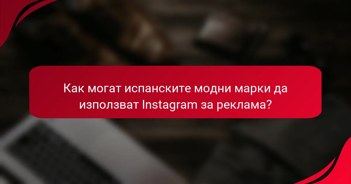 Как могат испанските модни марки да използват Instagram за реклама?