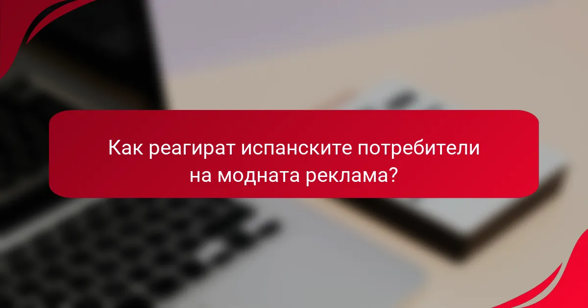 Как реагират испанските потребители на модната реклама?