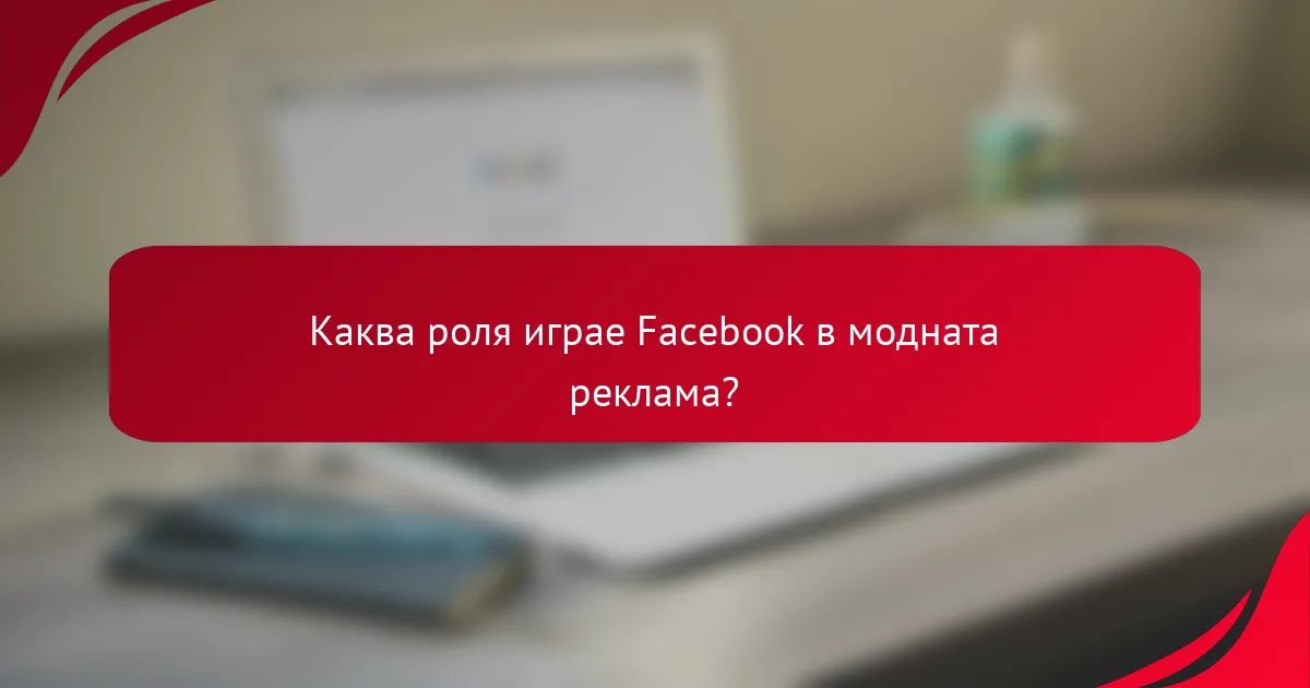 Каква роля играе Facebook в модната реклама?