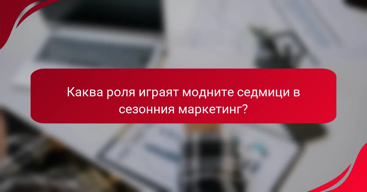 Каква роля играят модните седмици в сезонния маркетинг?