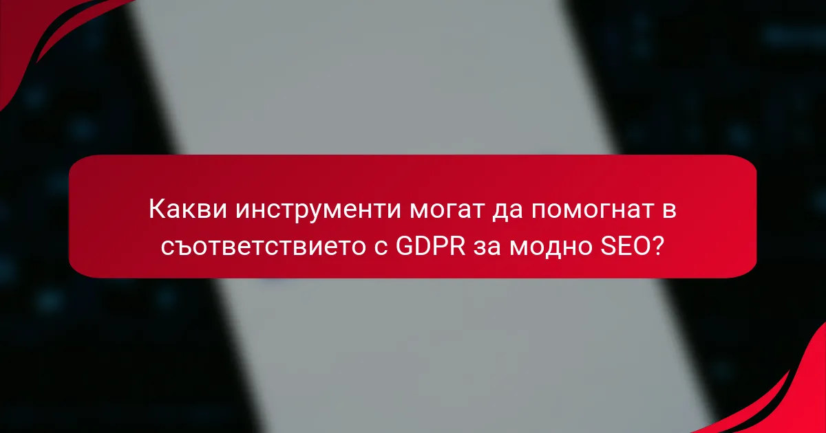 Какви инструменти могат да помогнат в съответствието с GDPR за модно SEO?