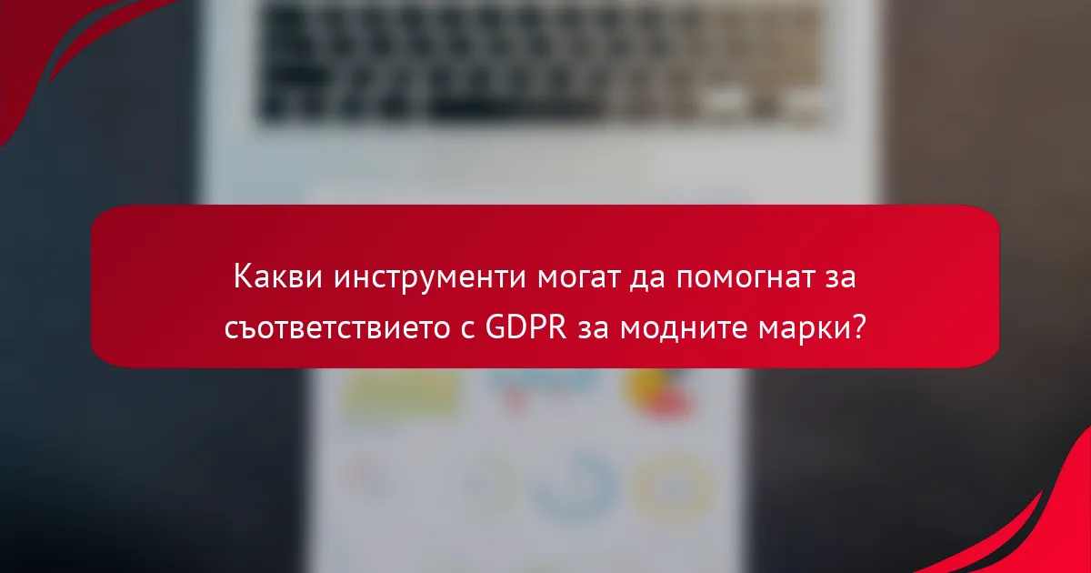 Какви инструменти могат да помогнат за съответствието с GDPR за модните марки?
