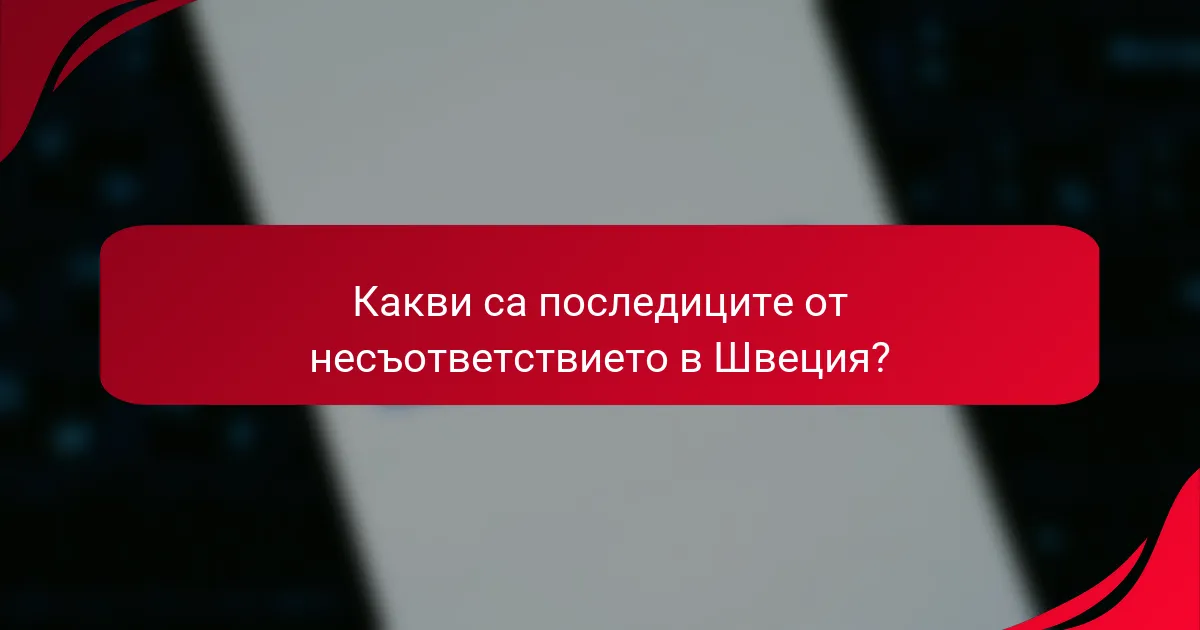 Какви са последиците от несъответствието в Швеция?
