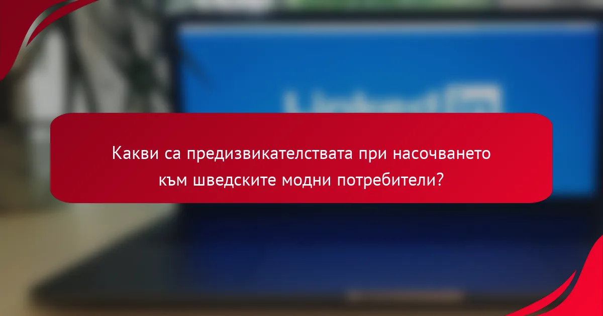 Какви са предизвикателствата при насочването към шведските модни потребители?