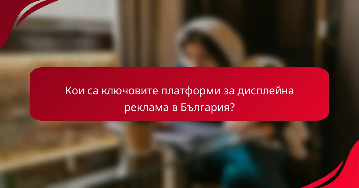 Кои са ключовите платформи за дисплейна реклама в България?