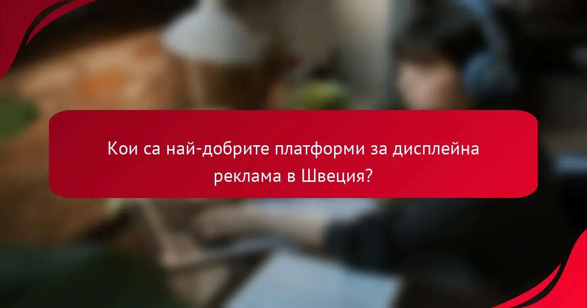 Кои са най-добрите платформи за дисплейна реклама в Швеция?