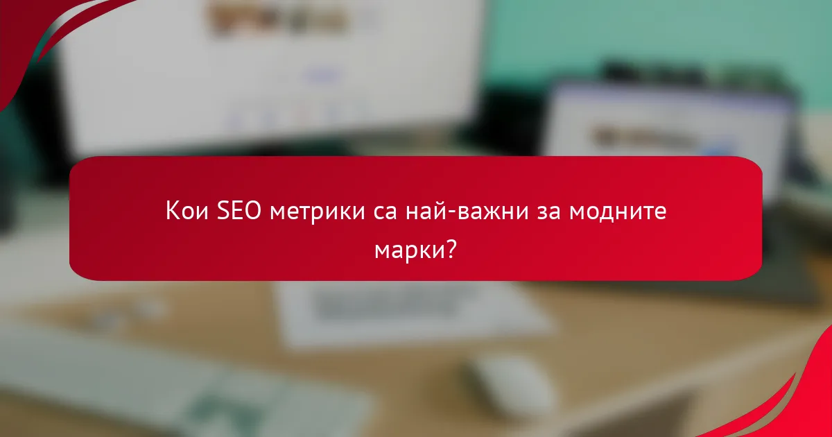 Кои SEO метрики са най-важни за модните марки?